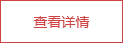 查看詳情 查看詳情